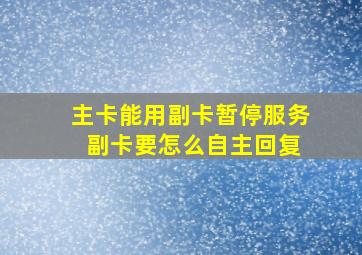 主卡能用副卡暂停服务 副卡要怎么自主回复